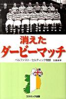 消えたダービーマッチ : ベルファスト・セルティック物語 ＜コスモブックス＞