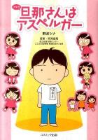 旦那(アキラ)さんはアスペルガー