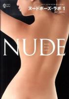 ヌードポーズ・ラボ : NUDE POSE BOOK FOR ARTIST 1 ＜コスミック・アート・グラフィック＞