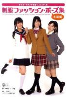 制服ファッション・ポーズ集 : まんが・イラストを描く人におくる 冬服編 ＜コスミック・アート・グラフィック  まんが資料シリーズ 1＞