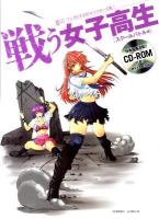 戦う女子高生 スクールバトル編 ＜COSMIC ART GRAPHIC  マンガのためのキャラポーズ集 1＞