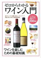 ゼロからわかるワイン入門 : ワインを楽しむための基礎知識。