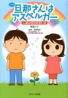 旦那 (アキラ) さんはアスペルガー しあわせのさがし方