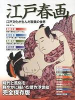 江戸春画 : 江戸文化が生んだ耽美の世界