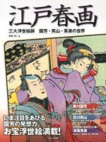 江戸春画 : 三大浮世絵師 : 国芳・笑山・英泉の世界