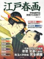 江戸春画 : 浮世絵師列伝 : 歌麿から北斎まで