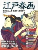 江戸春画 : 歌川派七人衆 : 国貞から国政まで