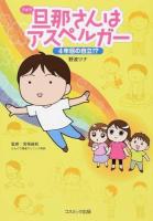 旦那(アキラ)さんはアスペルガー