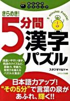きらめき!5分間漢字パズル : あたまのストレッチ
