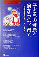 子どもの健康と食からの子育て : 自然流食育からシックハウスまで ＜子どもたちの幸せな未来 : 「自然流とシュタイナー」子育て・幼児教育シリーズ 2＞