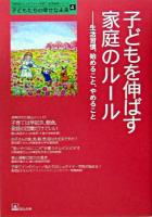 子どもを伸ばす家庭のルール : 生活習慣、始めること、やめること ＜子どもたちの幸せな未来 : 「自然流とシュタイナー」子育て・幼児教育シリーズ 4＞