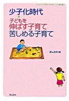 少子化時代・子どもを伸ばす子育て苦しめる子育て ＜子どもたちの幸せな未来ブックス 第5期 1＞