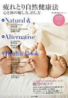 疲れとり自然健康法 : 心と体の癒し方、治し方 ＜自然治癒力を高める連続講座新シリーズ  「ナチュラル&オルタナティブ」ヘルスブック 3＞