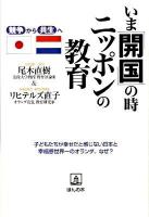 いま「開国」の時、ニッポンの教育 : 競争から共生へ : 子どもたちが幸せだと感じない日本と幸福感世界一のオランダ。なぜ?