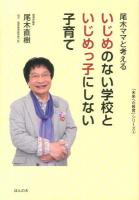 尾木ママと考えるいじめのない学校といじめっ子にしない子育て ＜「未来への教育」シリーズ 3＞