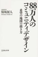88万人のコミュニティデザイン