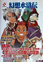 幻想水滸伝 幻想真書 VOL.11(2003冬号)