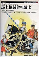 馬上槍試合の騎士 : トーナメントの変遷 ＜オスプレイ戦史シリーズ 3＞