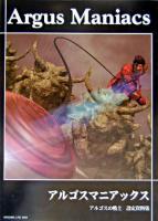 アルゴスマニアックス～アルゴスの戦士～設定資料集