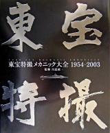 東宝特撮メカニック大全 : 1954-2003