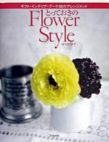 とっておきのflower style : ギフト・インテリア・ブーケ56のアレンジメント