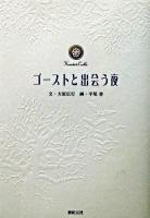 ゴーストと出会う夜