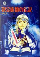 錬金術師の伝説