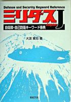 ミリダスJ : 自衛隊・自己防衛キーワード事典