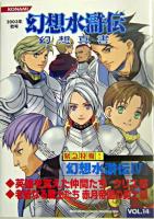 幻想水滸伝 幻想真書 VOL.14 2003秋号