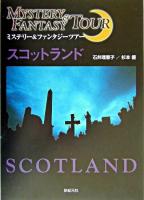 スコットランド : ミステリー&ファンタジーツアー