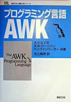 プログラミング言語AWK ＜新紀元社情報工学シリーズ＞