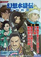 幻想水滸伝 幻想真書 VOL・15 2004冬号
