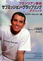 ブラジリアン柔術サブミッション・グラップリングテクニック