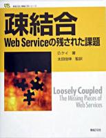 疎結合 : Web serviceの残された課題 ＜新紀元社情報工学シリーズ＞