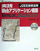実践Webアプリケーション構築 : J2EE技術活用 : Tomcat,JSP,Servlet,Jakarta技術要素を使いこなす ＜新紀元社情報工学シリーズ＞