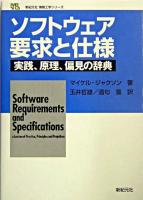 ソフトウェア要求と仕様 : 実践、原理、偏見の辞典 ＜新紀元社情報工学シリーズ＞