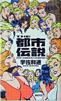 The都市伝説 : 友だちの友だちから聞いた話なんだけど…