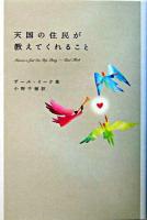 天国の住民が教えてくれること