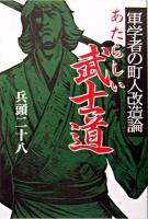 あたらしい武士道 : 軍学者の町人改造論