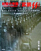制服の帝国 : 武装SS <WW2ドイツ軍装写真集 1>