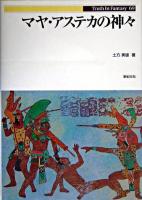 マヤ・アステカの神々 ＜Truth in fantasy 69＞
