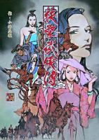 扶桑武侠傳 ＜Role & roll RPG＞