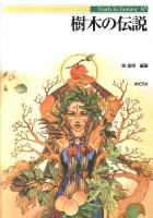 樹木の伝説 ＜Truth in fantasy 87＞