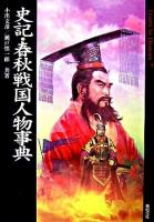 史記・春秋戦国人物事典 ＜Truth in history 7＞