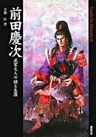 前田慶次 : 武家文人の謎と生涯 ＜Truth in history 6＞