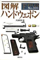 図解ハンドウェポン ＜F-files no.3＞