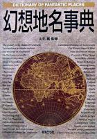 幻想地名事典 ＜Truth in fantasy事典シリーズ 9＞