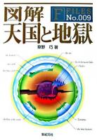図解天国と地獄 ＜F-files no.9＞