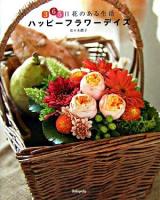 ハッピーフラワーデイズ : 365日花のある生活