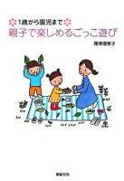 1歳から園児まで親子で楽しめるごっこ遊び